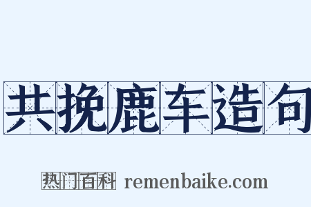 共挽鹿车造句是什么意思的图片